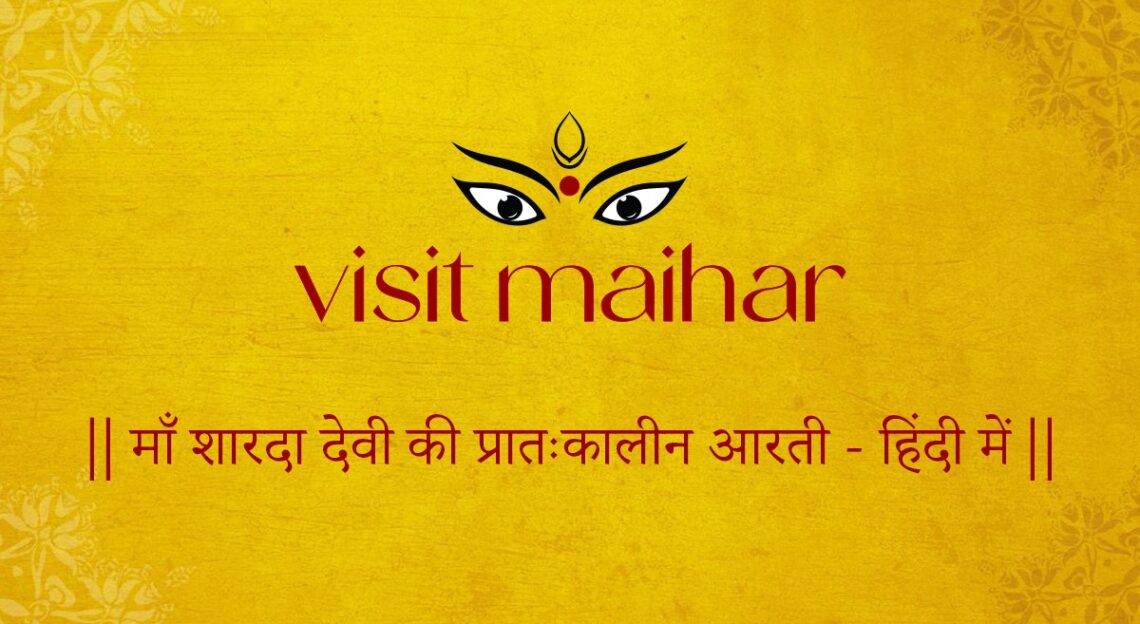 Divine Verses – 3: Sharda Mata Ki Aarti, Maihar Temple – (माँ शारदा देवी की प्रातः कालीन आरती – हिंदी में)