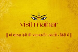 Divine Verses – 3: Sharda Mata Ki Aarti, Maihar Temple – (माँ शारदा देवी की प्रातः कालीन आरती – हिंदी में)